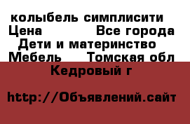 колыбель симплисити › Цена ­ 6 500 - Все города Дети и материнство » Мебель   . Томская обл.,Кедровый г.